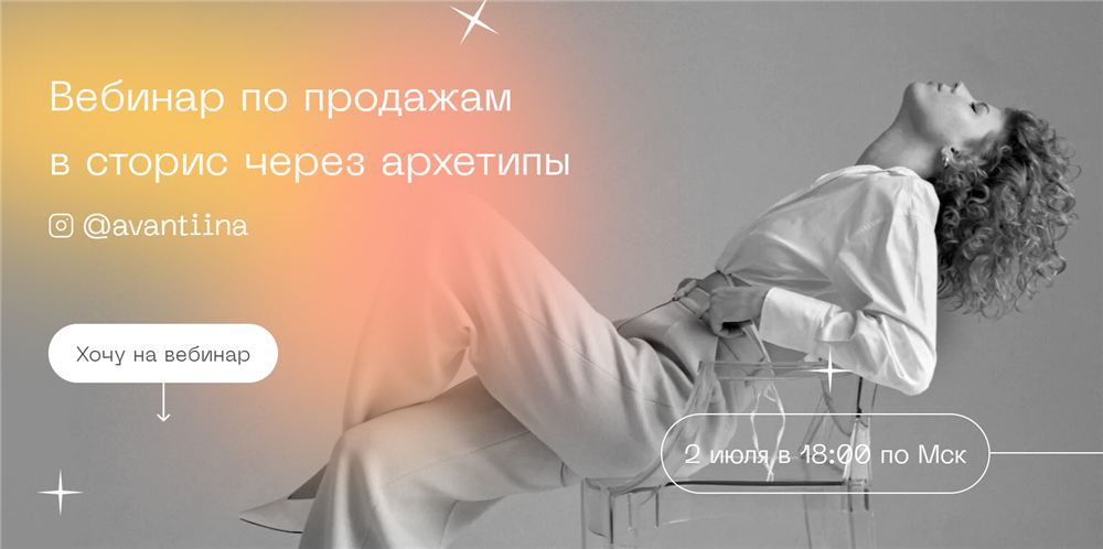 [Анастасия Хавалкина] Вебинар по продажам в сторис_0.png